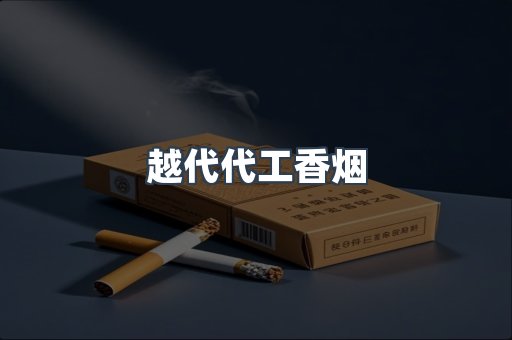 越代代工香烟